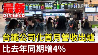 台鐵公司化首月營收出爐 比去年同期增4%【最新快訊】