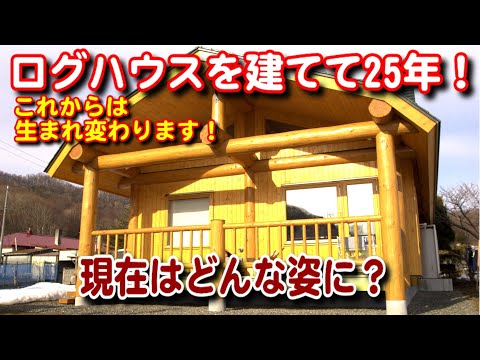 【ログハウス】家を建てて25年、生まれ変わって新たにゲストを迎えます！