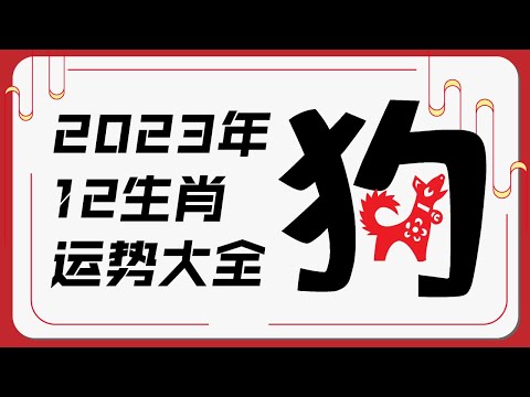 属狗人2023年运势 | 十二生肖癸卯兔年运程 | 新加坡马来西亚香港台湾华人必看 | Ahmiao Tv