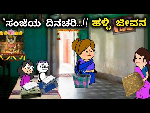 "ದಿನನಿತ್ಯ ಜೀವನದ ಕಥೆ-50/ಗಂಗಾಳ😍ಸಂಜೆಯ ದಿನಚರಿ ನೋಡಿ /ಸ್ಕೂಲ್ ಬ್ಯಾಗ್ ಒಳಗ ತಗೊಂಡ ಬರೋದಕ್ಕೆ ಗುಂಡ & ಪುಟ್ಟಿ ಜಗಳ