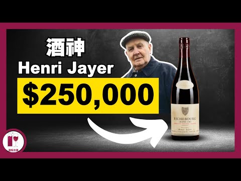 【呢世都飲唔起】富豪必備收藏品｜釀酒師之神 Henri Jayer | 最有影響力釀酒師 | 種植之父 | 亨利·賈葉 (粵語中字)【酒瓶故事】