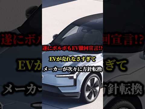 遂にボルボもEV撤回宣言!?EVが売れなさすぎてメーカーが次々に方針転換 #ev #ボルボ #トヨタ #phev #車 #ハイブリッド