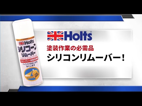 【脱脂洗浄剤】Holts シリコンリムーバー　ペイント作業前のWAXや油分の除去に