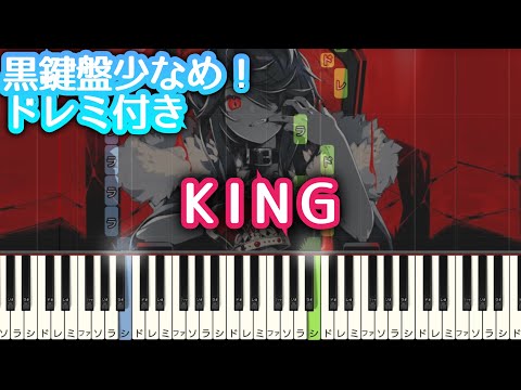 KING 【 初心者向け ドレミ付き 】 ピアノ 簡単 ボカロ 簡単ピアノ