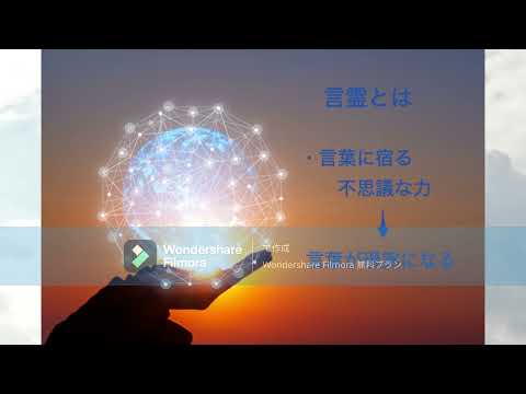 【言霊の威力】　～日蓮、出口王仁三郎にみる真の言霊パワー～　言霊は天地を動かす！