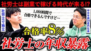 【ガツガツ質問】顧問社労士に収入聞いたら、意外な答えが返ってきた…