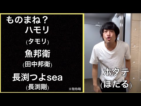 ものまね　（ハモリ、魚邦衛、長渕つよsea）今回は又吉さんのYouTubeチャンネル【渦】のメンバーからもらったものまね！！です。