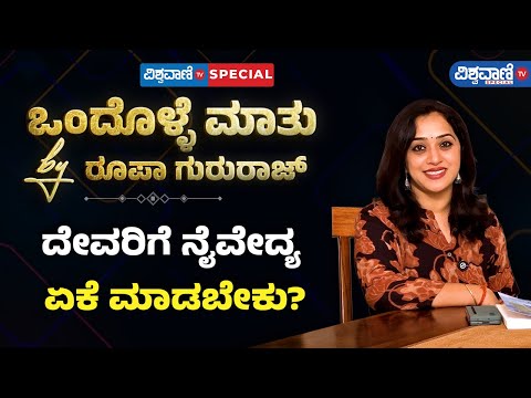 Roopa Gururaj Ondolle Maatu | ದೇವರಿಗೆ ನೈವೇದ್ಯ ಏಕೆ ಮಾಡಬೇಕು? | Vishwavani TV Special