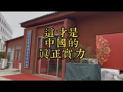 这里展示了中国真正的实力