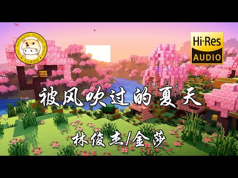 林俊杰/金莎-被风吹过的夏天「蓝色的思念 突然演变成了阳光的夏天」动态歌词