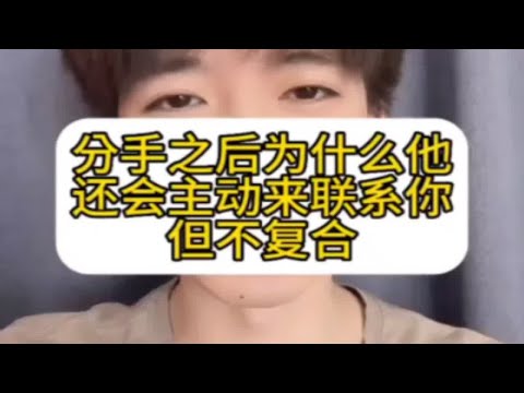 【分手挽回】分手之后为什么他还会主动来联系你但不复合