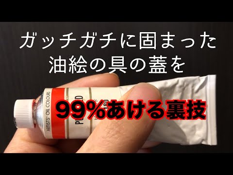 ガッチガチに固まった油絵具の蓋を９９％開ける裏技