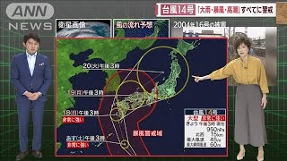 【今村さん解説】台風14号「大雨・暴風・高潮」すべてに警戒(2022年9月16日)