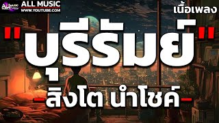 บุรีรัมย์ - สิงโต นำโชค「เนื้อเพลง」