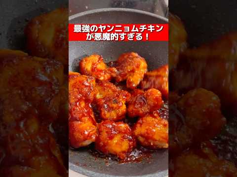 【韓国】最強のヤンニョムチキンが悪魔的すぎる？！#shorts #飯テロ