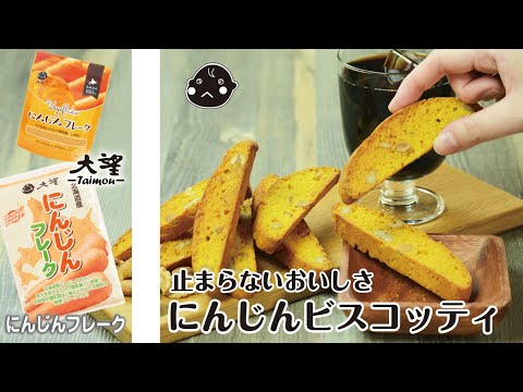 【にんじんフレーク】止まらないおいしさ！にんじんビスコッティ