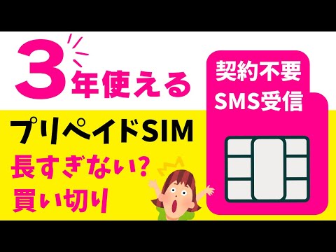 最長？長すぎる3年使える格安プリペイドSIM 【楽天回線】契約不要 本人確認不要 Amazonで買うだけ SMS受信可能 海外利用OK さらに延長もOK 使い切っても低速200Kbpsで通信可能