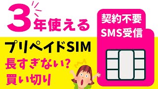 最長？長すぎる3年使える格安プリペイドSIM 【楽天回線】契約不要 本人確認不要 Amazonで買うだけ SMS受信可能 海外利用OK さらに延長もOK 使い切っても低速200Kbpsで通信可能