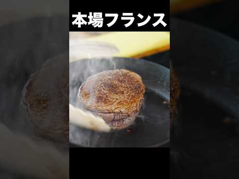 シェフがパリで1ポンドの牛ヒレ肉を焼く。 #shorts