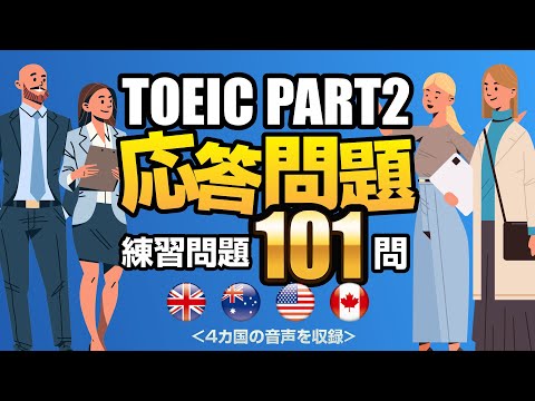 【TOEIC Part 2】101問連続！リスニング対策の練習問題（単語・日本語訳文付き）、聞き流しにも使えるノンストップの問題集