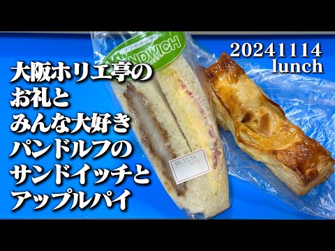 【出張ホリエ亭のお礼とパンドルフ】空想レストラン another side 20241114 lunch