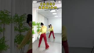 【背面】零基礎健身舞《杏花落》完整版3分40秒