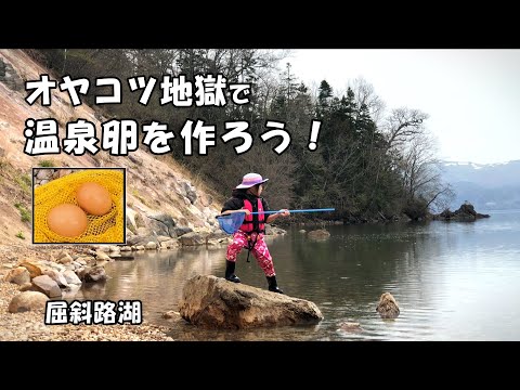 北海道 屈斜路湖【オヤコツ地獄】へキャンプ場から親子で探検！地獄のビーチで温玉つくって、ここかなり楽しい！