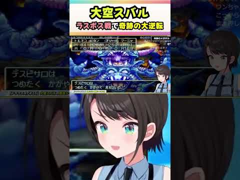 大空スバルのドラクエ４（15日目）面白シーンまとめ【2024.11.03/ホロライブ/切り抜き】#ホロライブ切り抜き#大空スバル#ドラクエ４#shorts