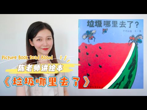 【陈老师讲绘本】09.《垃圾哪里去了》｜中野弘隆｜绘本故事｜Picture Book Read Aloud｜听绘本，学中文｜幼儿科普｜亲子教育