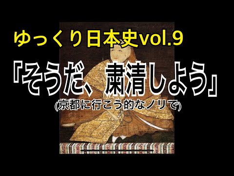 【ゆっくり解説】歴史⑨室町時代1(足利義満)