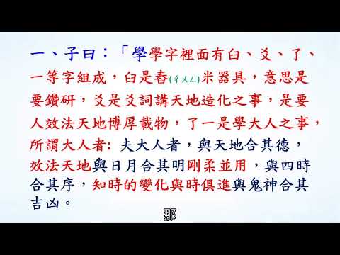 113.11.02 論語（學而篇）蔡碧鳳 老師 分享(1)