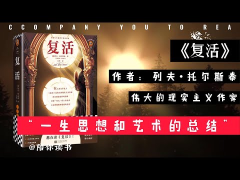 【陪你读书】《复活》作者：列夫•托尔斯泰“一生思想和艺术的总结”伟大的现实主义作家