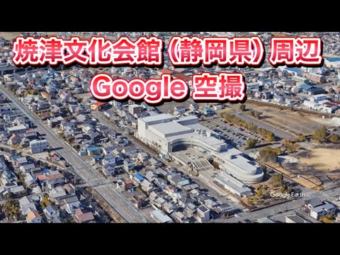 #焼津文化会館（静岡県 焼津市）周辺Google空撮・4K・BGMなし