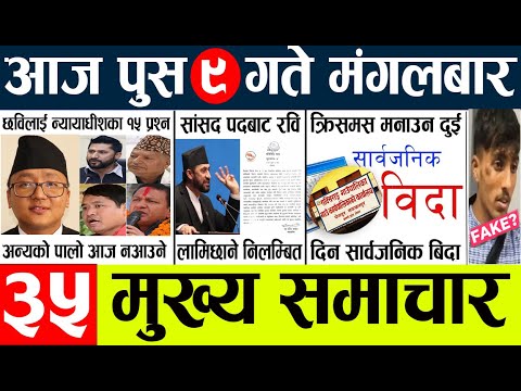 News🔴today nepali news aaj ka mukhya samachar taja l आज 9 push का मुख्य समाचार