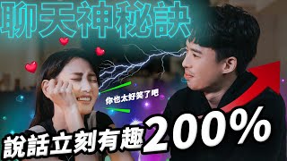 【乾貨】聊天神秘訣，說話立刻變得更有趣 + 200%