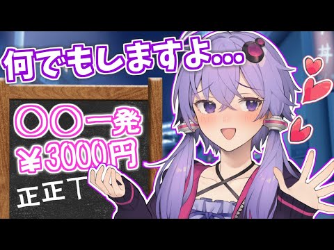 一発♡3000円の結月ゆかり【VOICEROID劇場】