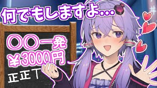 一発♡3000円の結月ゆかり【VOICEROID劇場】