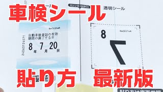 車検シールの貼り方 2024 最新版 見ればかんたん