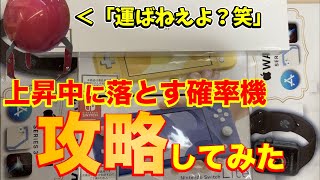 【高額景品】まったく運ばない確率機攻略してみた【確率機】