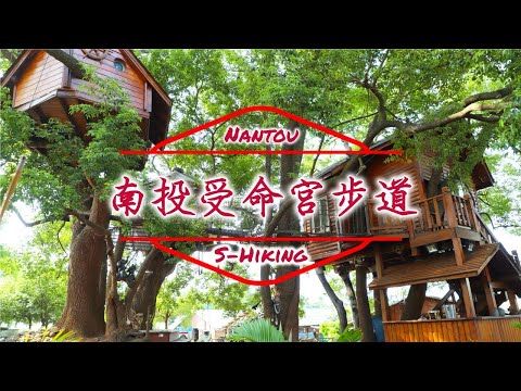 S步道｜南投｜受命宮步道｜139縣道牧場宮廟輕鬆遊｜南投市