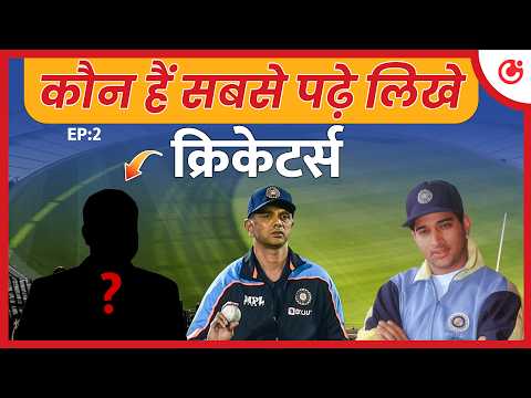 विराट, सचिन नहीं, ये तीन है Cricket के सबसे पढ़े लिखे क्रिकेटर्स