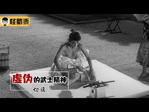 【怪蜀黍】揭露日本虚伪的武士精神，因太过讽刺，一上映就遭日本禁播