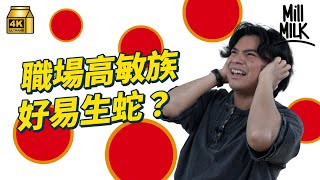 #MM｜職場「高敏族」測試即睇你係咪容易喺職場感受到壓力！「高敏族」同理心強 有敏銳嘅能力但就容易感到壓力！｜#Pantry有嘢斟 #4K