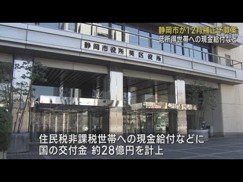 物価高騰対策として非課税の世帯に現金３万円を支給　静岡市が１２月補正予算案を発表