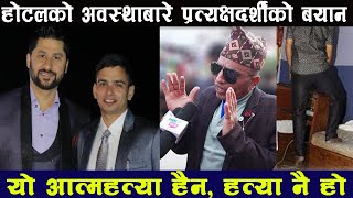 होटलको नालिबेली–यो हत्या नै भन्दै आए प्रत्यक्षदर्शी  || SalikRam pudasaini - Rabi Lamichhane#3