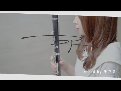 ニア / 夏代孝明【clarinet cover】