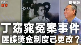 【不演了開講精華 • 張若彤】丁窈窕冤案事件 匪諜獎金制度已更改？