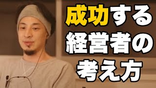 【ひろゆき】起業・独立・開業で「成功する経営者の考え方」【切り抜き/論破】