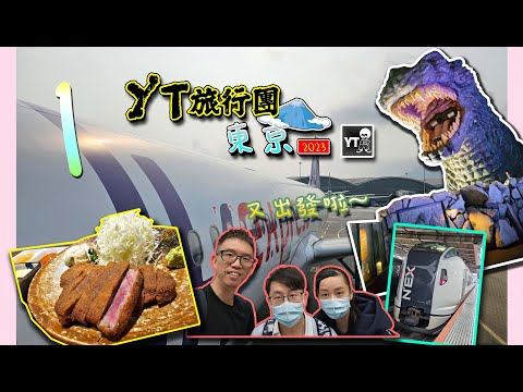 [旅行L] YT旅行團番黎啦~ 😎 東京2023 EP 1️⃣ | 入住新宿哥斯拉酒店 🦍 Hotel Gracery Shinjuku | 每次都必食嘅美味吉列牛🐂 | 新宿鬧市隱藏超市!? 🏮