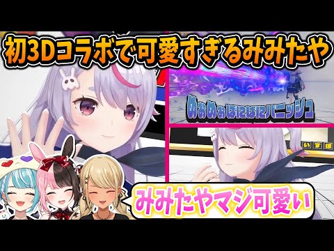 【本配信+裏実況】初3Dコラボで可愛すぎる兎咲ミミまとめ【ぶいすぽ/切り抜き】